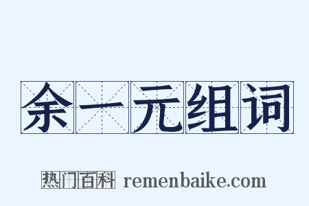 余一元组词是什么意思的图片